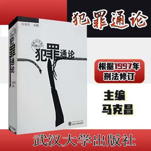 【旗舰正版 现货速发】犯罪通论(修订本)9787307026971马克昌