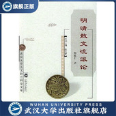 明清散文流派论9787307040236熊礼汇 书 陈文新 特价