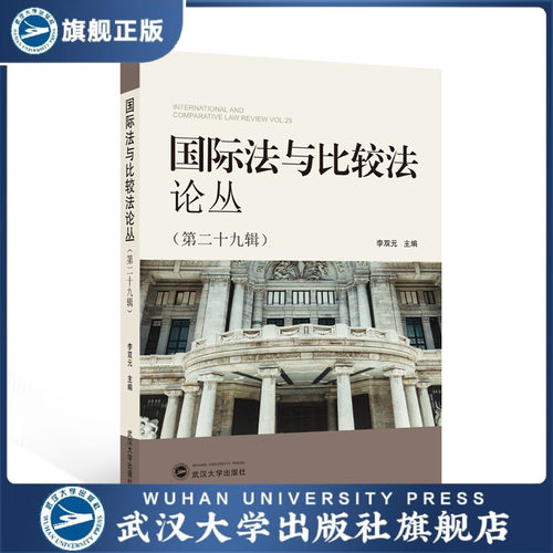 【旗舰正版 现货速发】国际法与比较法论丛（第二十九辑） 李双元
