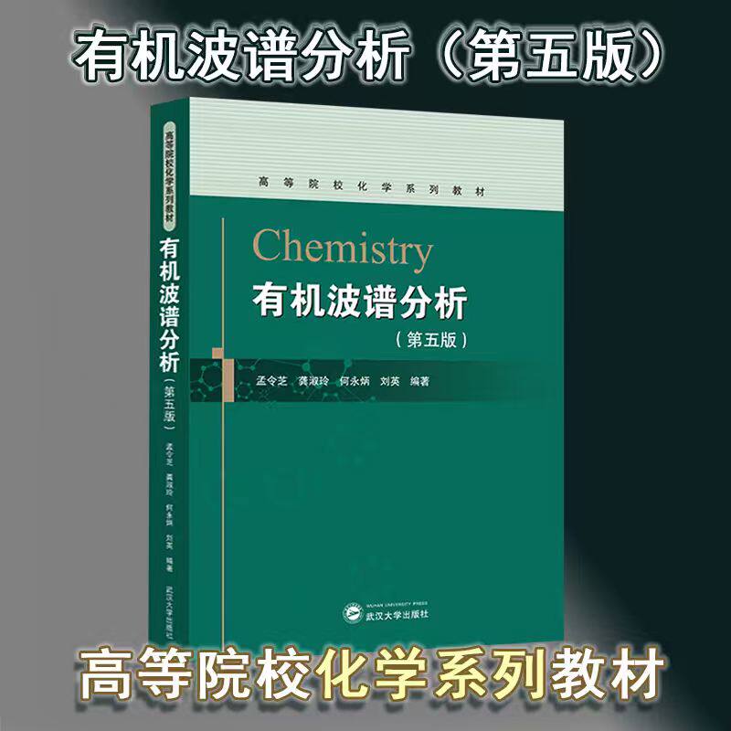 【旗舰正版 现货速发】有机波谱分析(第五版) 孟令芝,龚淑玲,9787307243125