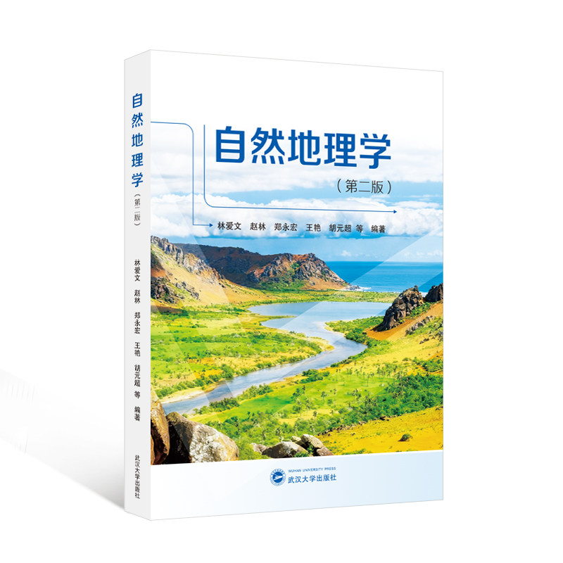 自然地理学（第二版）林爱文，赵林，郑永宏，王艳，胡元超 等 编著 9787307255449