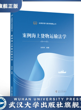 【旗舰正版 现货速发】案例海上货物运输法学 刘伟军 编著 978730