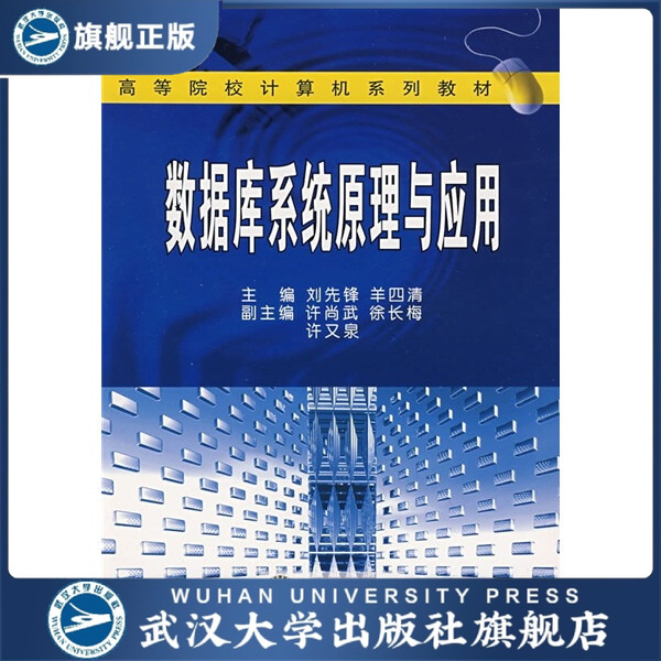 【旗舰正版 现货速发】数据库系统原理与应用9787307045828许尚武
