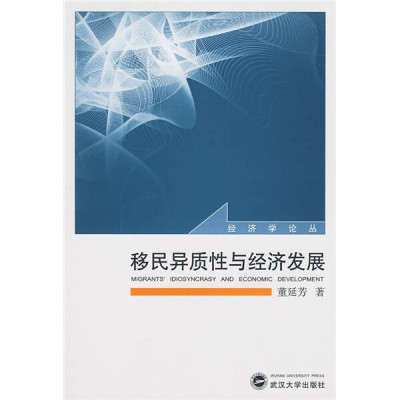 （特价书）移民异质性与经济发展9787307073111董延芳