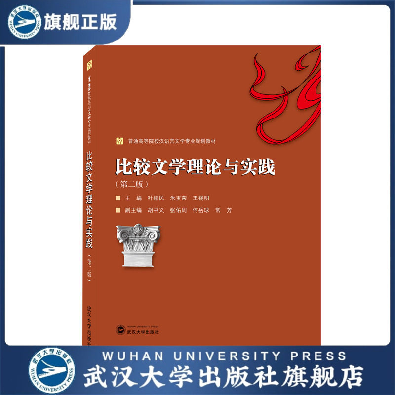 比较文学理论与实践（第二版）9787307221154叶绪民、朱宝荣、王