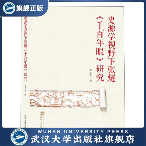 史源学视野下张燧《千百年眼》研究9787307203440朱志先
