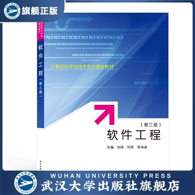 【旗舰正版 现货速发】软件工程（第三版）9787307214774无