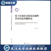 基于认知语义 现货速发 汉语属性名词句法问题研究9 旗舰正版