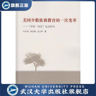 美國少數族裔教育 學校一體化 運動研究 9787307 一次變革——