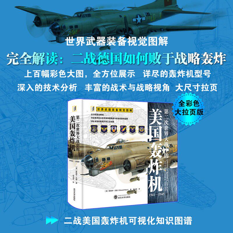 第二次世界大战中的美国轰炸机 9787307251274 世界武器装备视觉图解系列 美军德军轰炸机历史主力机型解析军事科普书籍