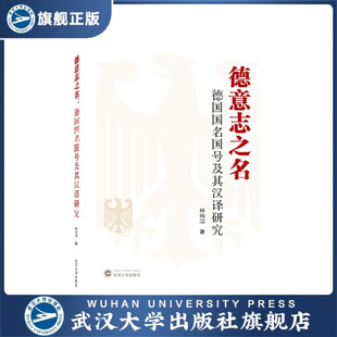 德意志之名：德国国名国号及其汉译研究9787307224513林纯洁