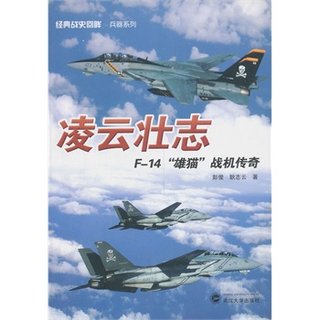 凌云壮志：F－14“雄猫”战机传奇 9787307105898 经典战史回眸 兵器系列