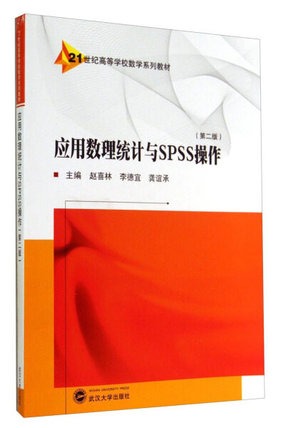 应用数理统计与SPSS操作(第二版)9787307137103无