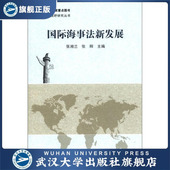国际海事法新发展9787307098602 书 特价