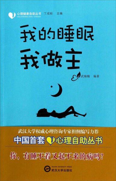 我的睡眠我作主9787307120037武楠楠