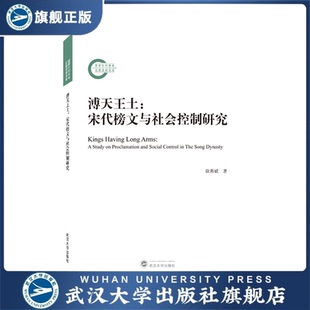 現貨速發 溥天王土：宋代榜文與社會控制研究9787307 旗艦正版