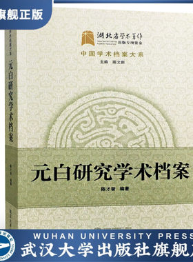 （特价书）元白研究学术档案9787307153998陈才智