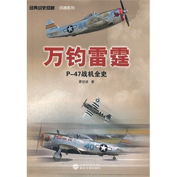 （特价书）万钧雷霆：P-47战机全史 9787307095465 经典战史回眸 兵器系列