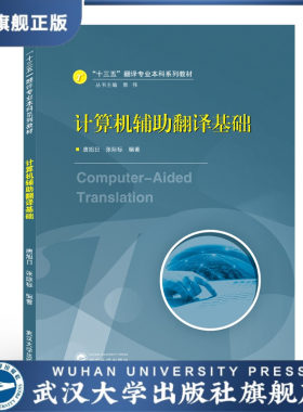 【旗舰正版 现货速发】计算机辅助翻译基础9787307216044编者:唐