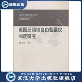 美国反倾销自由裁量权制度研究97873070937 现货速发 旗舰正版