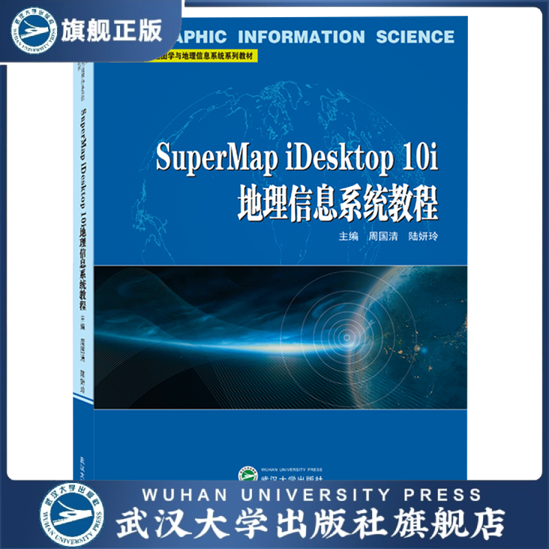 【旗舰正版 现货速发】SuperMap iDesktop 10i地理信息系统教程97