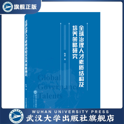 【旗舰正版 现货速发】全球治理人才素质结构及培养策略研究97873