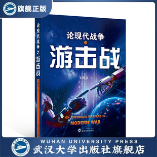 【旗舰正版 现货速发】论现代战争之游击战 王世录 著 9787307250