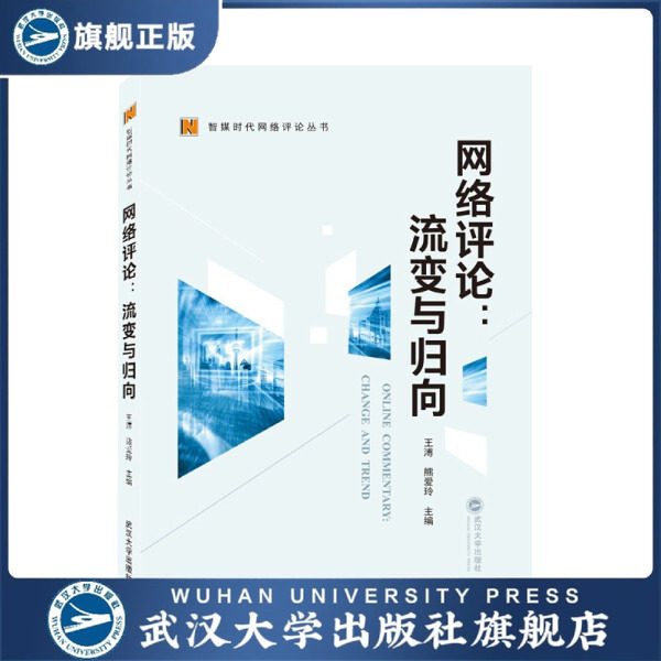 【旗舰正版 现货速发】网络评论:流变与归向9787307223905