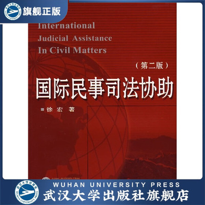 （特价书）国际民事司法协助（第二版）9787307050730徐宏