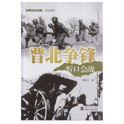 正版现货 晋北争锋——忻口会战  经典战史回眸 抗战系列 武汉大学出版社 9787307171282