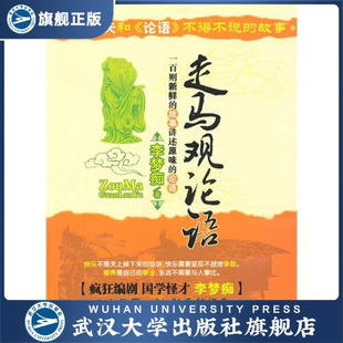 （特价书）走马观《论语》9787307073593李梦痴