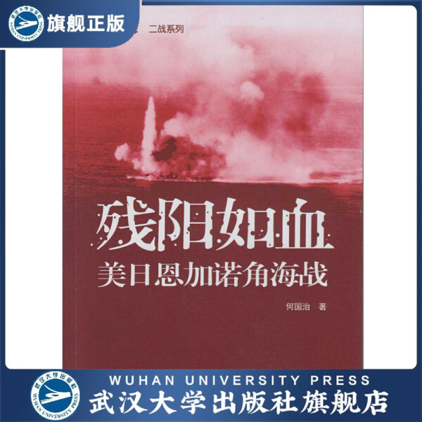 【旗舰正版 现货速发】残阳如血——美日恩加诺角海战97873071698