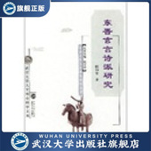 东晋玄言诗派研究9787307039674陈顺智 书 特价