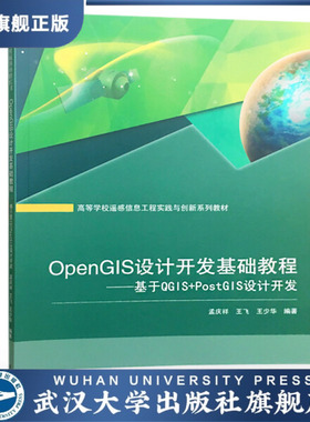 【旗舰正版 现货速发】OpenGIS设计开发基础教程&mdash;&mdash;基