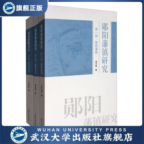 郧阳藩镇研究（全三部）9787307212046黄忠富