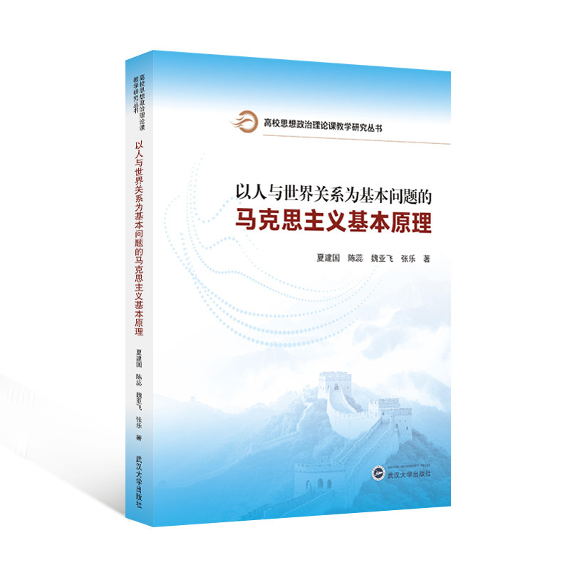 以人与世界关系为基本问题的马克思主义基本原理 高校思想政治理论课教学研究丛书 夏建国,陈蕊,魏亚飞,张乐 著