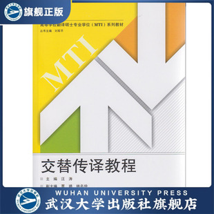 高等学校翻译硕士专 9787307105539 交替传译教程 含DVD光盘一张
