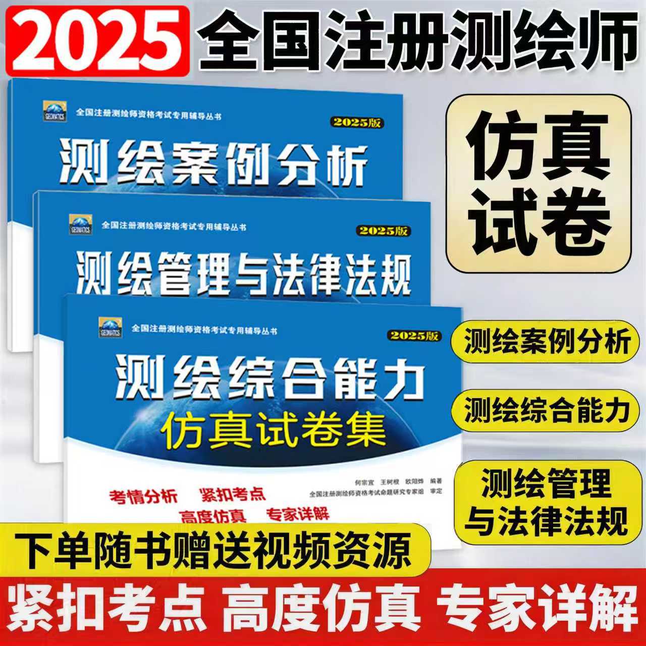 【赠送视频资源】备考2025!测绘综合能力 测绘管理与法律法规 测绘按理分析 仿真试卷 全国注册测绘师资格考试专用辅导丛书