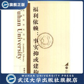 福利依赖：事实抑或建构 9787307107007 武汉大学学术丛书
