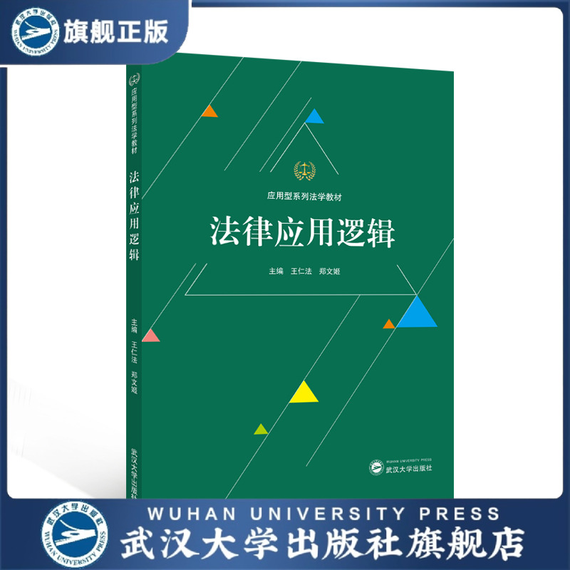 【旗舰正版 现货速发】法律应用逻辑 9787307251250 王仁法，郑文姬 主编