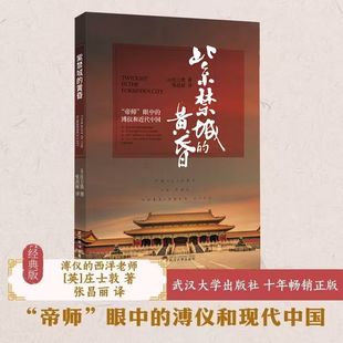 【旗舰正版 现货速发】紫禁城的黄昏 庄士敦 著 9787307140134 记述了从晚清到民国期间 中国发生的如戊戌风云 辛亥革命等事件