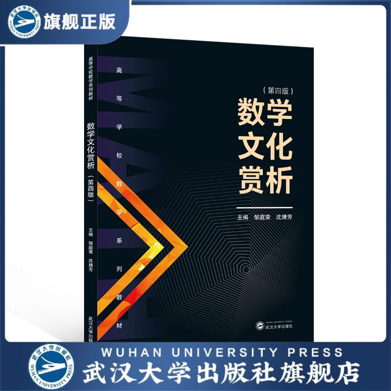 【旗舰正版 现货速发】数学文化赏析(第四版) 邹庭荣,沈婧芳