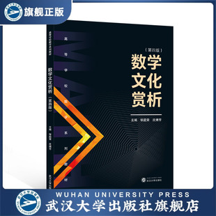 【旗舰正版 现货速发】数学文化赏析（第四版） 邹庭荣，沈婧芳