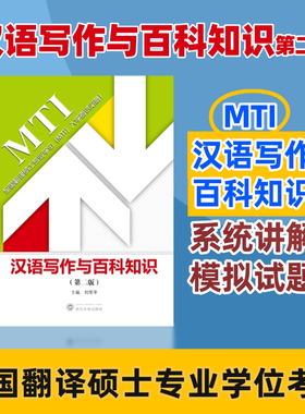 【旗舰正版 现货直发】汉语写作与百科知识 第二版(第2版) 刘军平 备考2026翻译硕士专业学位MTI考试教材 9787307225909