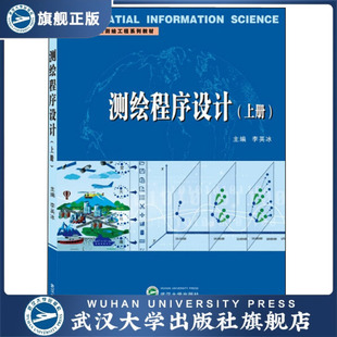 【旗舰正版 现货速发】测绘程序设计 上册9787307210905李英冰