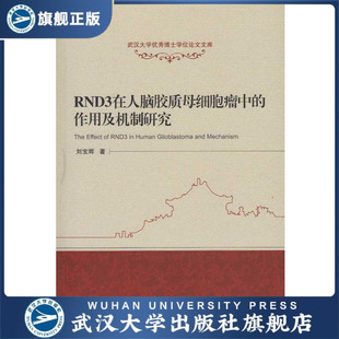 RND3在人脑胶质母细胞瘤中的作用及机制研究 9787307174047 武汉
