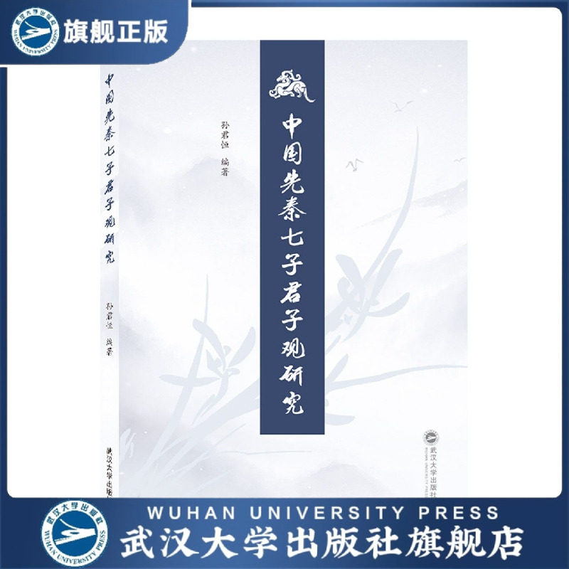 【旗舰正版 现货速发】中国先秦七子君子观研究9787307220485孙君