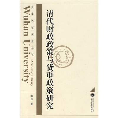 （特价书）清代财政政策与货币政策研究9787307061262陈锋