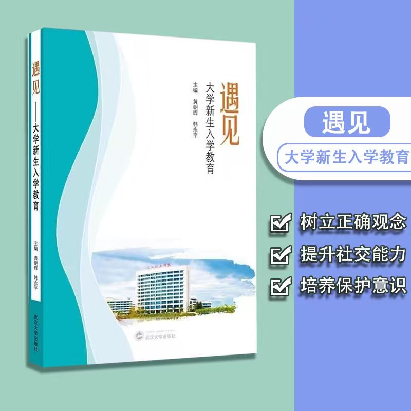 【官方正版】遇见 ——大学新生入学教育   专门为刚入学的大学新生撰写 助力他们迅速适应大学环境，顺利过渡到大学生活