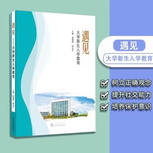 ——大学新生入学教育 遇见 专门为刚入学 大学新生撰写 顺利过渡到大学生活 助力他们迅速适应大学环境 官方正版